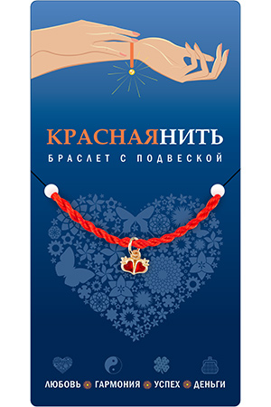 Браслет красная нить с подвеской ВМЕСТЕ НАВСЕГДА, Giftman, 1 шт.