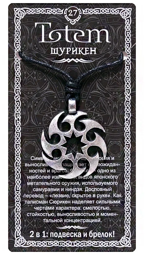 Амулет Totem №27 ШУРИКЕН - 2 в 1: подвеска и брелок (шнурок и брелочное кольцо), 1 шт.