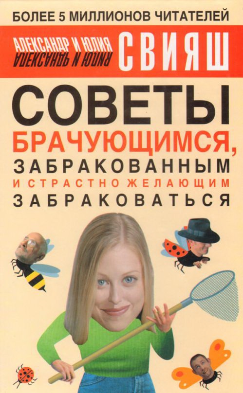 Книга СОВЕТЫ БРАЧУЮЩИМСЯ, ЗАБРАКОВАННЫМ И СТРАСТНО ЖЕЛАЮЩИМ ЗАБРАКОВАТЬСЯ. Александр и Юлия Свияш (твёрдый переплёт, 350 стр.), 1 шт.