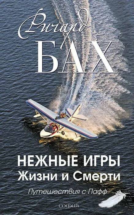 Книга НЕЖНЫЕ ИГРЫ ЖИЗНИ И СМЕРТИ. Путешествия с Пафф. Ричард Бах (твёрдый переплёт, 239 стр.), 1 шт.