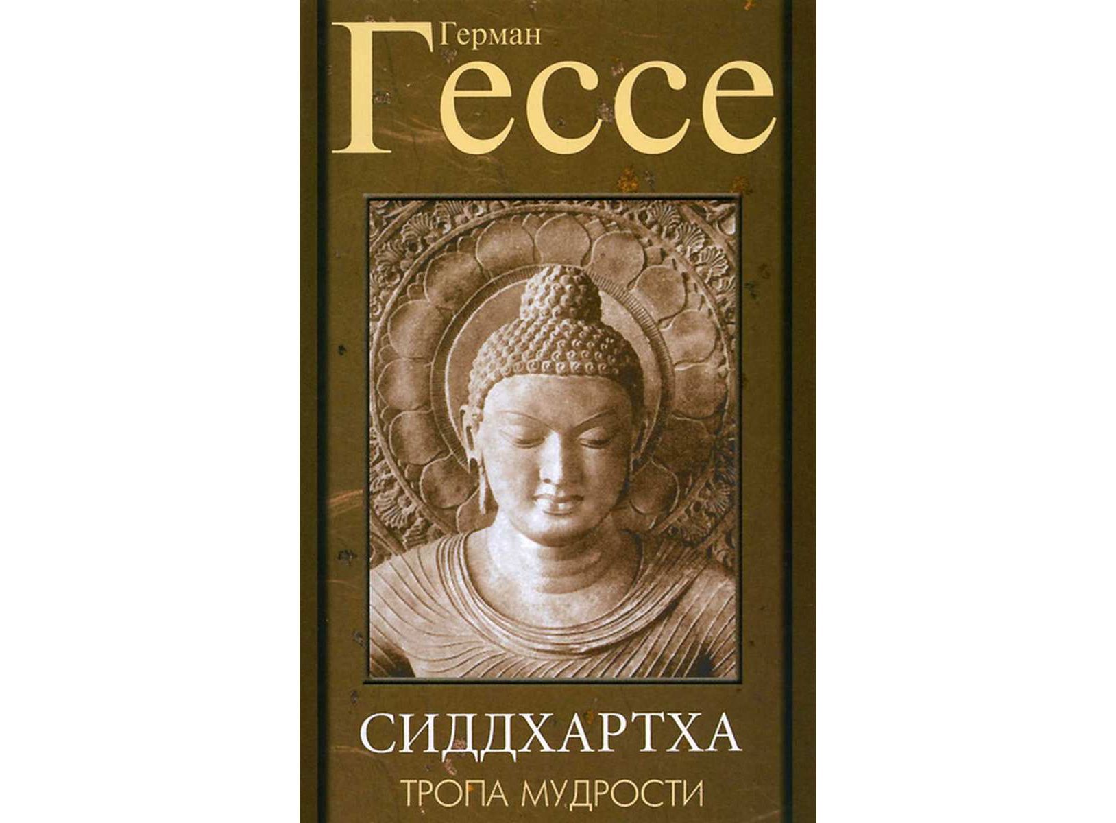 Книга ТРОПА МУДРОСТИ. СИДДХАРТХА. Герман Гессе (мягкий переплёт, 123 стр.), 1 шт.