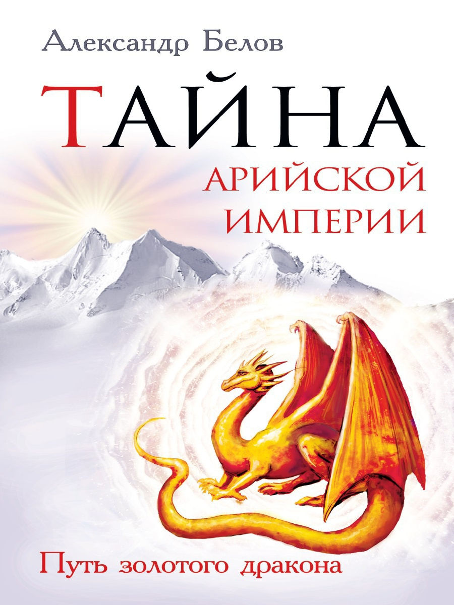 Книга ТАЙНА АРИЙСКОЙ ИМПЕРИИ. Путь золотого дракона. Александр Белов (мягкий переплёт, 240 стр.), 1 шт.