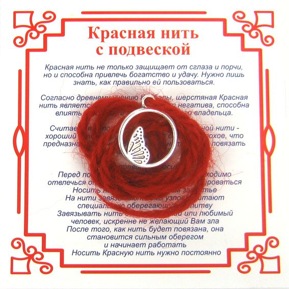 Красная нить на защиту высших сил КРЫЛО БАБОЧКИ (серебристый металл, шерсть), 1 шт.