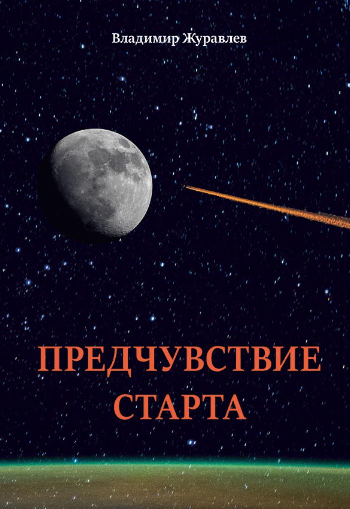 Книга ПРЕДЧУВСТВИЕ СТАРТА, Владимир Журавлёв (твёрдый переплёт, 112 стр., 21,5см*14,5см), 1 шт.