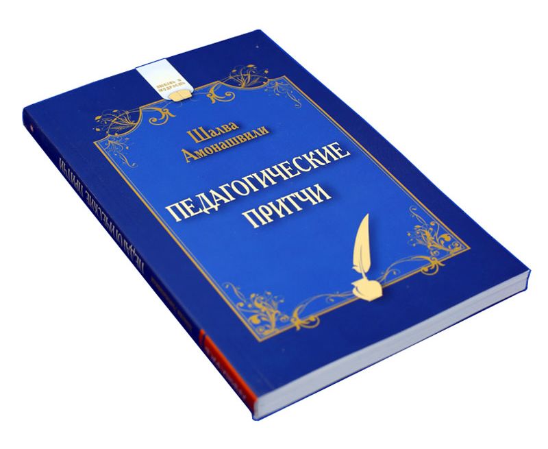 Книга ПЕДАГОГИЧЕСКИЕ ПРИТЧИ, Шалва Амонашвили (мягкий переплёт, 240 стр.), 1 шт.