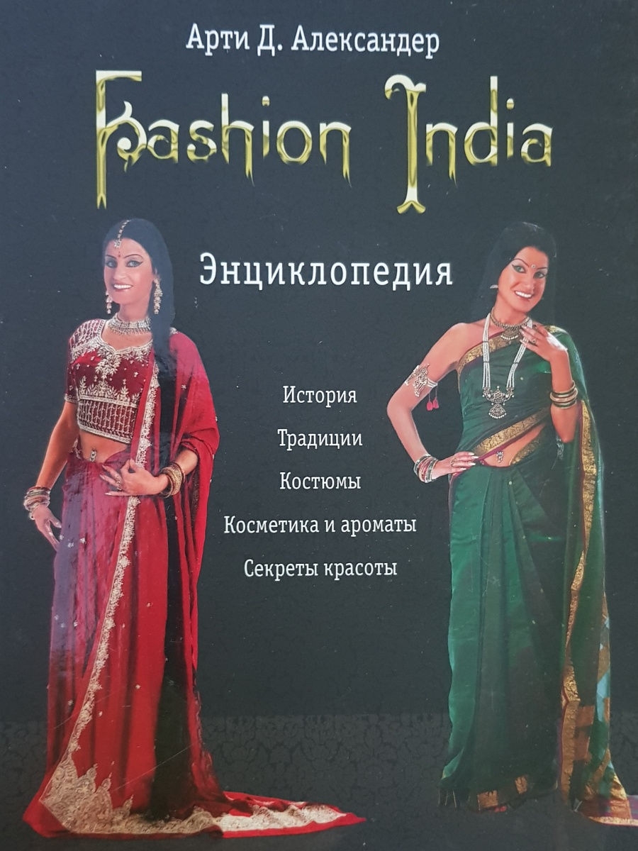 Книга FASHION INDIA. ЭНЦИКЛОПЕДИЯ. История, традиции, костюмы, косметика и ароматы, секреты красоты, Арти Д. Александер (твёрдый переплёт, 320 стр.), 1 шт.