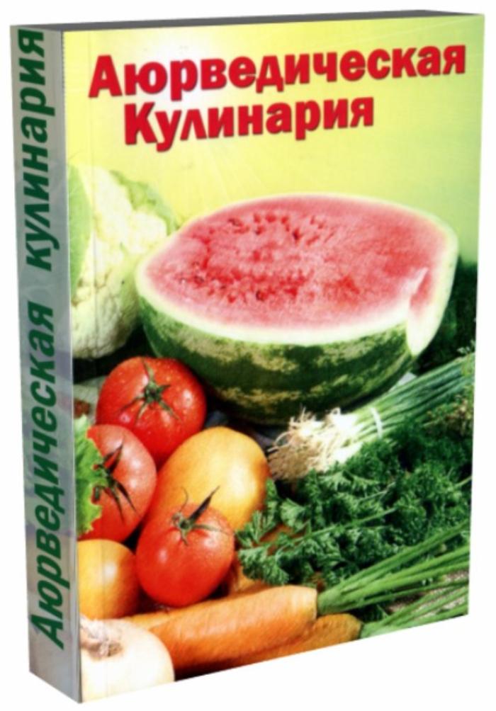 Книга АЮРВЕДИЧЕСКАЯ КУЛИНАРИЯ, Амадеа Морнингстар (мягкий переплет, 384 стр., 20,5 см x 14,5 см), 1 шт.