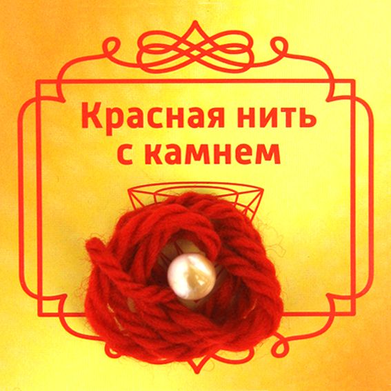 Красная нить с ПЕРЛАМУТРОМ (8 мм.), 1 шт.