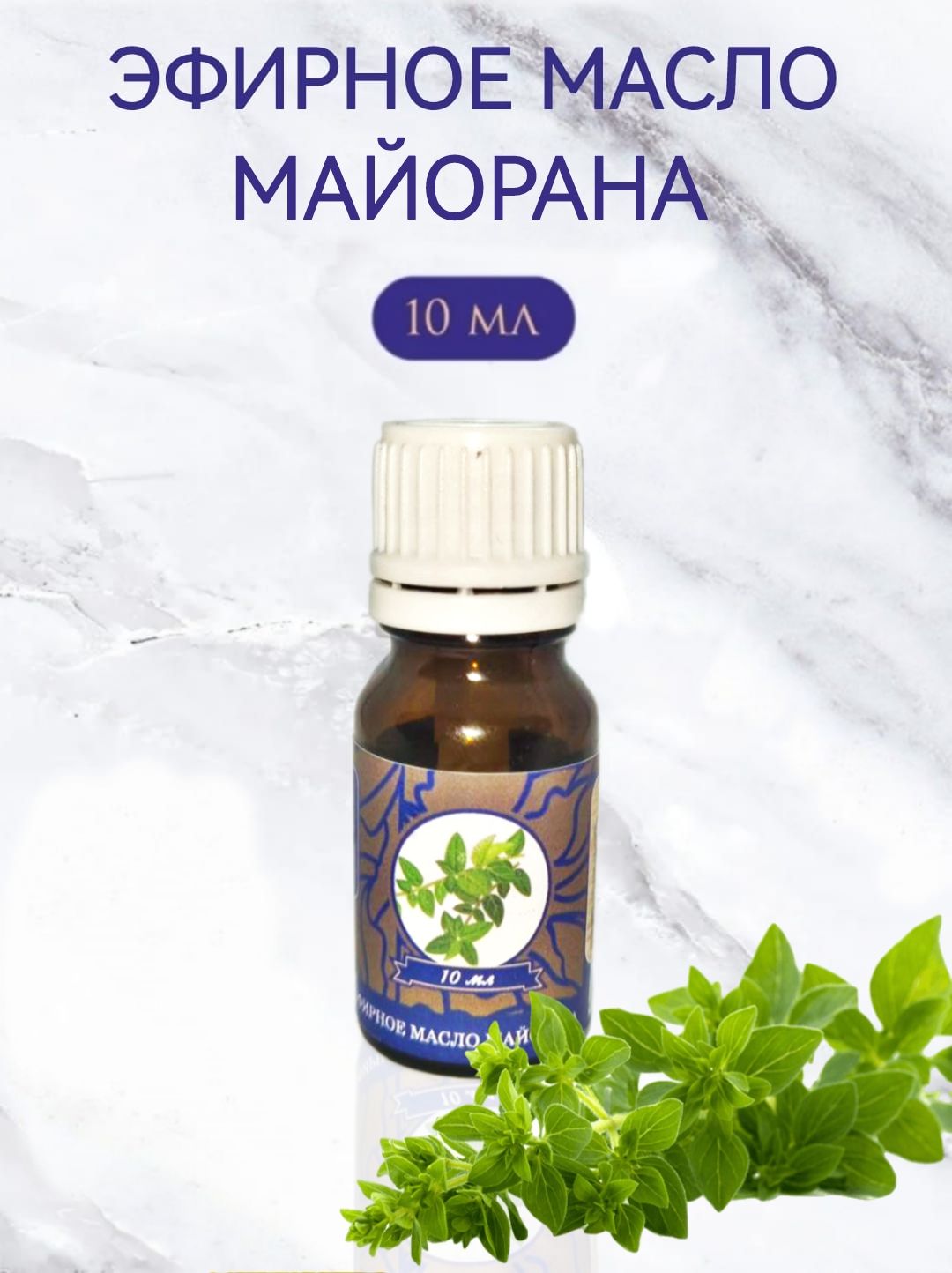 Эфирное масло МАЙОРАНА, Shams Natural Oils (для наружного применения), 10 мл.