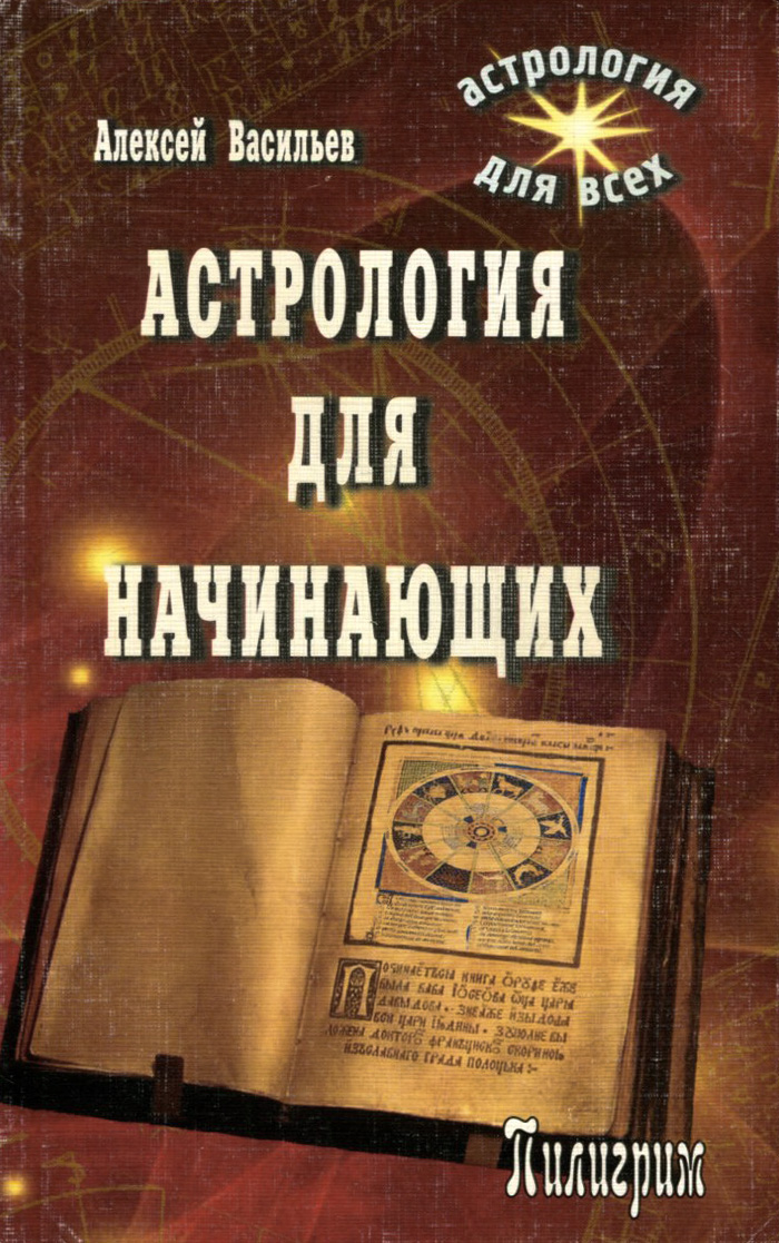 Книга АСТРОЛОГИЯ ДЛЯ НАЧИНАЮЩИХ. Алексей Васильев (мягкий переплёт, 350 стр.), 1 шт.