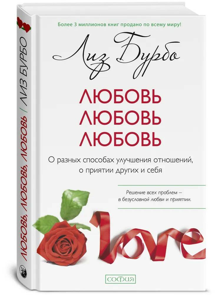 Книга ЛЮБОВЬ ЛЮБОВЬ ЛЮБОВЬ. О разных способах улучшения отношений, о принятии других и себя, Лиз Бурбо (твёрдый переплёт, 220 стр.), 1 шт.