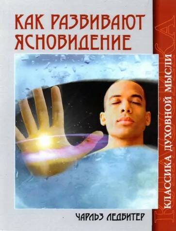 Книга КАК РАЗВИВАЮТ ЯСНОВИДЕНИЕ. Чарльз Ледбитер (мягкий переплёт, 120 стр.), 1 шт.