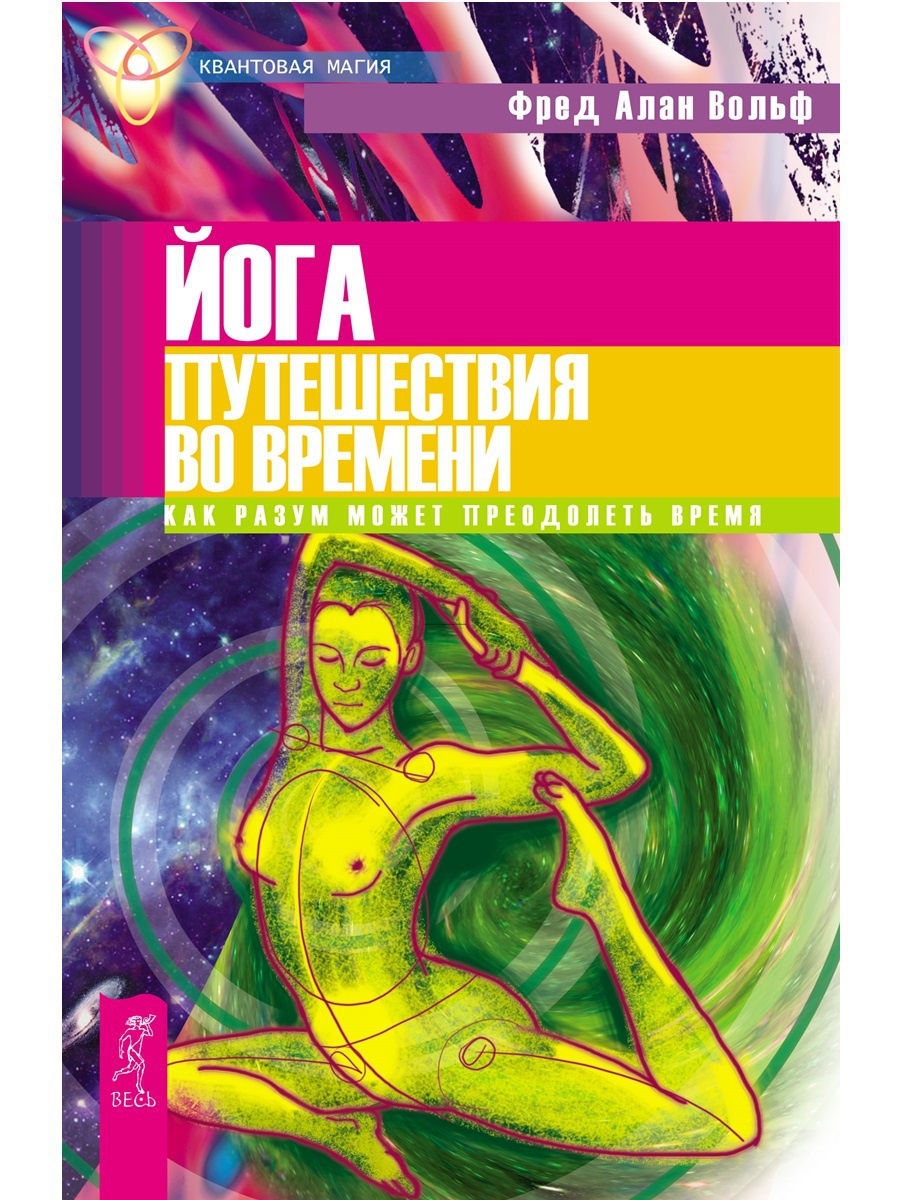 Книга ЙОГА ПУТЕШЕСТВИЯ ВО ВРЕМЕНИ Как разум может преодолеть время (мягкий переплёт, 240 стр., 23см*15см), 1 шт.
