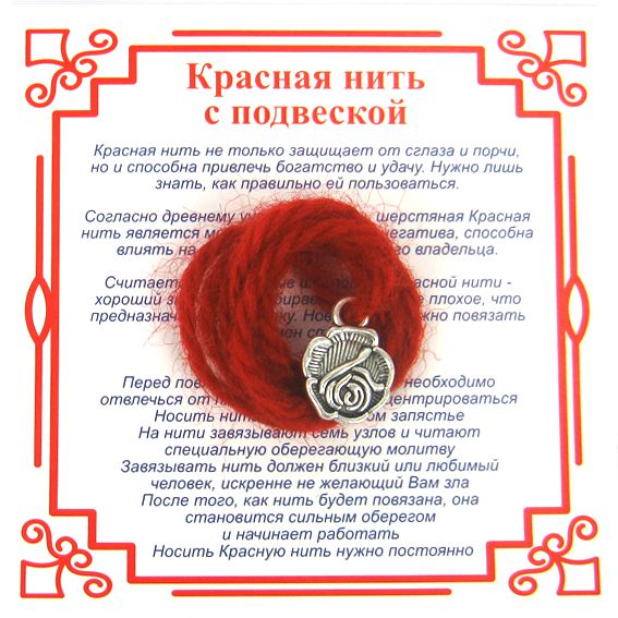 Красная нить на любовь РОЗА (серебристый металл, шерсть), 1 шт.
