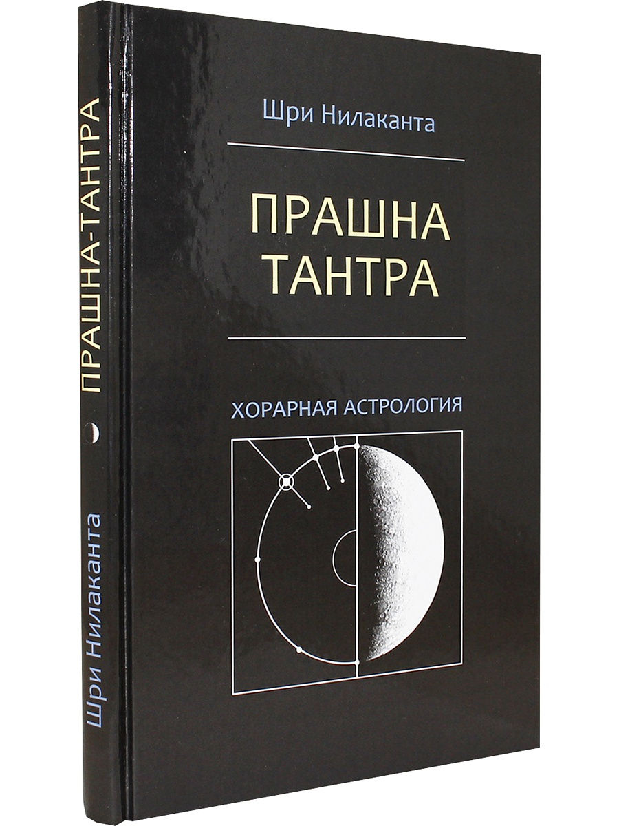 Книга ПРАШНА ТАНТРА хорарная астрология, Шри Нилаканта (твёрдый переплёт, 192 стр., 21,8см*14,2см), 1 шт.