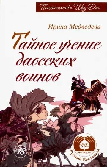 Книга ТАЙНОЕ УЧЕНИЕ ДАОССКИХ ВОИНОВ. Ирина Медведева (мягкий переплёт, 412 стр.), 1 шт.