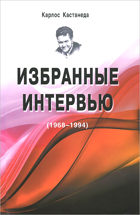 Книга ИЗБРАННЫЕ ИНТЕРВЬЮ (1968-1994). Карлос Кастанеда (твёрдый переплёт, 158 стр.), 1 шт.