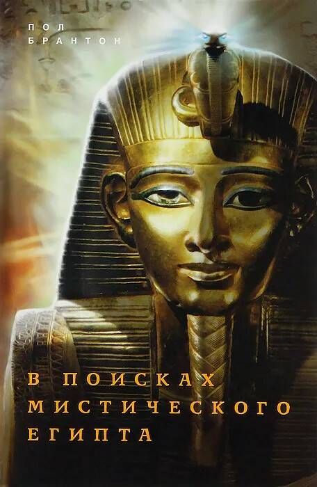 Книга В ПОИСКАХ МИСТИЧЕСКОГО ЕГИПТА. Пол Брантон (твёрдый переплёт, 352 стр.), 1 шт.