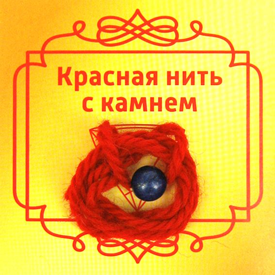 Красная нить с камнем ЛАЗУРИТ (8 мм.), 1 шт.