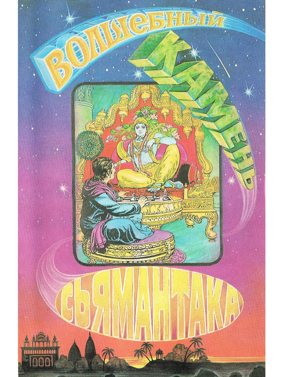Книга ВОЛШЕБНЫЙ КАМЕНЬ СЬЯМАНТАКА (мягкий переплёт, 28 стр.), 1 шт.