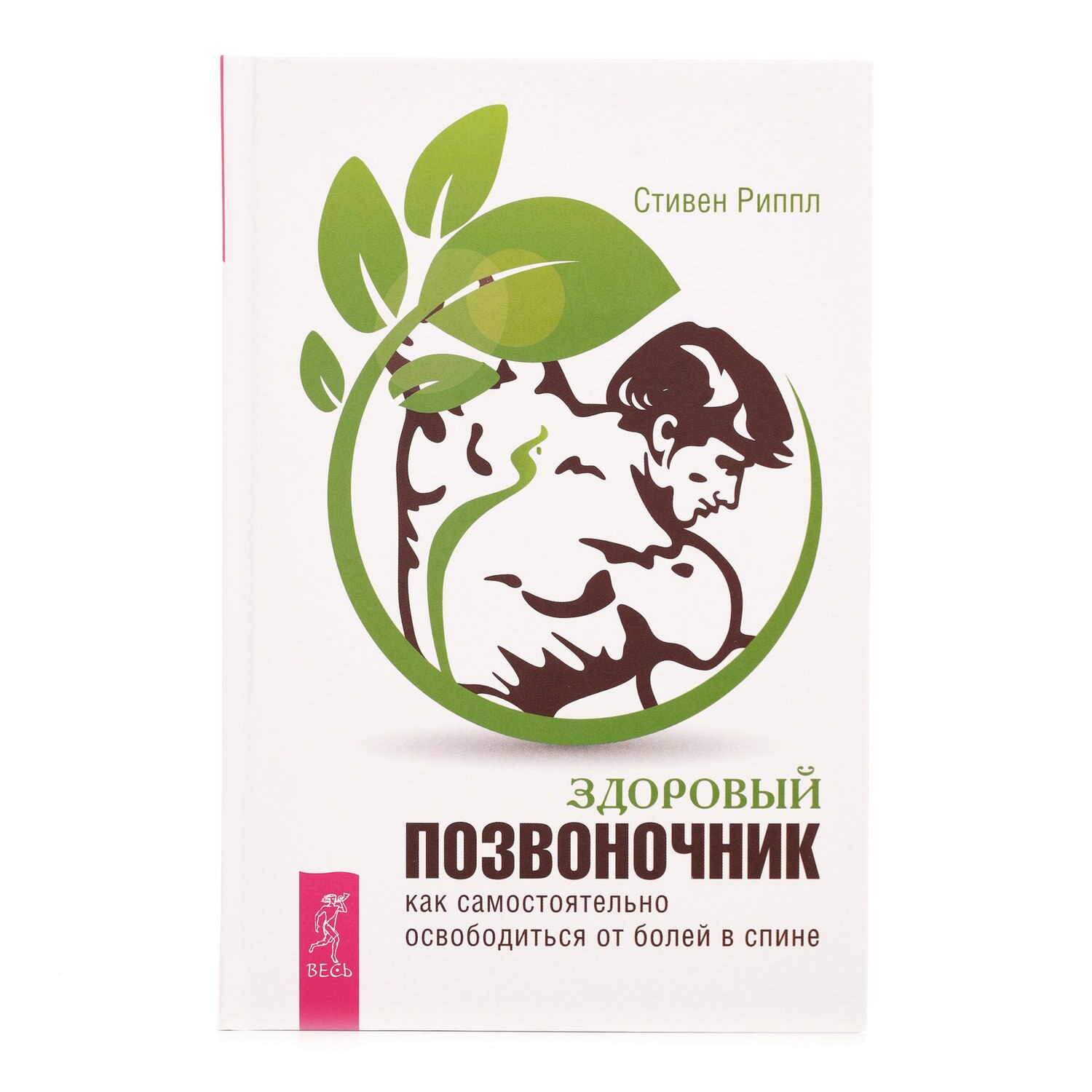 Книга ЗДОРОВЫЙ ПОЗВОНОЧНИК как самостоятельно освободиться от болей в спине, Стивен Риппл (твёрдый переплёт, 336 стр., 21,5см*14см), 1 шт.