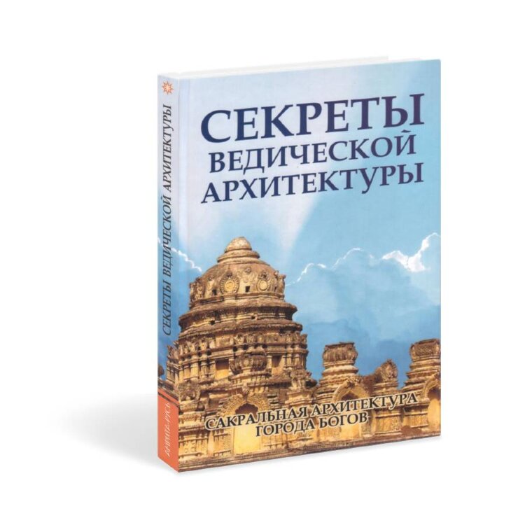 Книга СЕКРЕТЫ ВЕДИЧЕСКОЙ АРХИТЕКТУРЫ. Сакральная архитектура города богов, Неаполитанский С.М., Матвеев С.А. (твердый переплет, 288 стр., 21,5см x 14,5см), 1 шт.