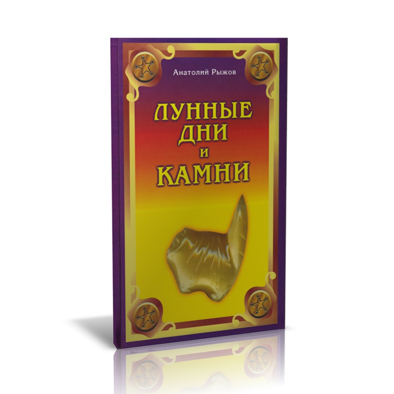 Книга ЛУННЫЕ ДНИ КАМНИ, Анатолий Пыжов (мягкий переплёт, 143 стр.), 1 шт.