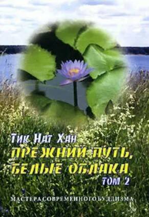 Книга ПРЕЖНИЙ ПУТЬ, БЕЛЫЕ ОБЛАКА. Том 2. Тик Нат Хан (мягкий переплёт, 192 стр.), 1 шт.