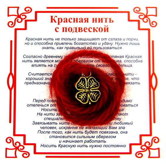 Красная нить на удачу КЛЕВЕР (золотистый металл, шерсть), 1 шт.
