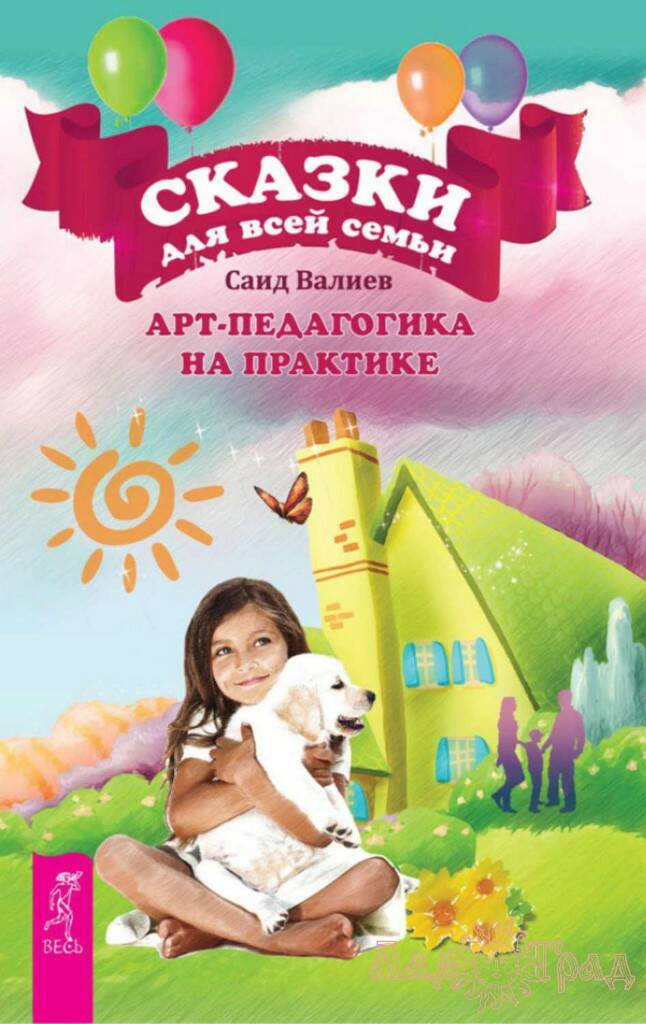 Книга СКАЗКИ ДЛЯ ВСЕЙ СЕМЬИ. Арт-педагогика на практике. Саид Валиев (твёрдый переплёт, 212 стр.), 1 шт.