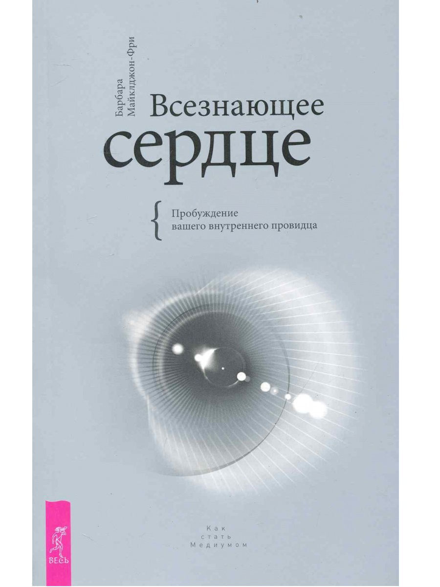 Книга ВСЕЗНАЮЩЕЕ СЕРДЦЕ. Пробуждение вашего внутреннего провидца. Барбара Майклджон-Фри (мягкий переплёт, 217 стр.), 1 шт.