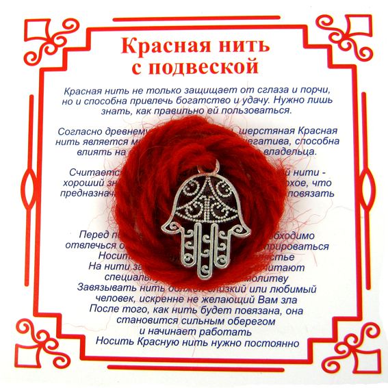 Красная нить на защиту от сглаза ХАМСА (серебристый металл, шерсть), 1 шт.