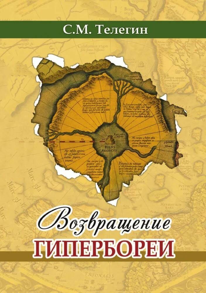 Книга ВОЗВРАЩЕНИЕ ГИПЕРБОРЕИ. С.М. Телегин (мягкий переплёт, 204 стр.), 1 шт.