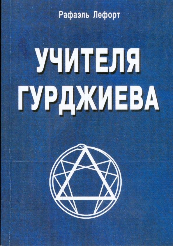 Книга УЧИТЕЛЯ ГУРДЖИЕВА. Рафаэль Лефорт (твёрдый переплёт, 152 стр.), 1 шт.