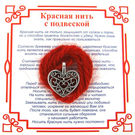 Красная нить на любовь СЕРДЦЕ С УЗОРОМ (серебристый металл, шерсть), 1 шт.