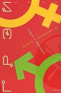 Книга МАРС И ВЕНЕРА. Диета и упражнения. Джон Грэй (твёрдый переплёт, 333 стр.), 1 шт.