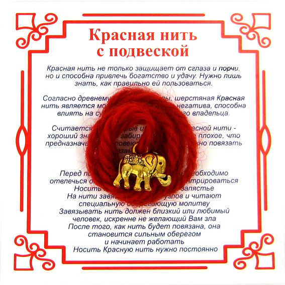 Красная нить на достаток СЛОН (золотистый металл, шерсть), 1 шт.