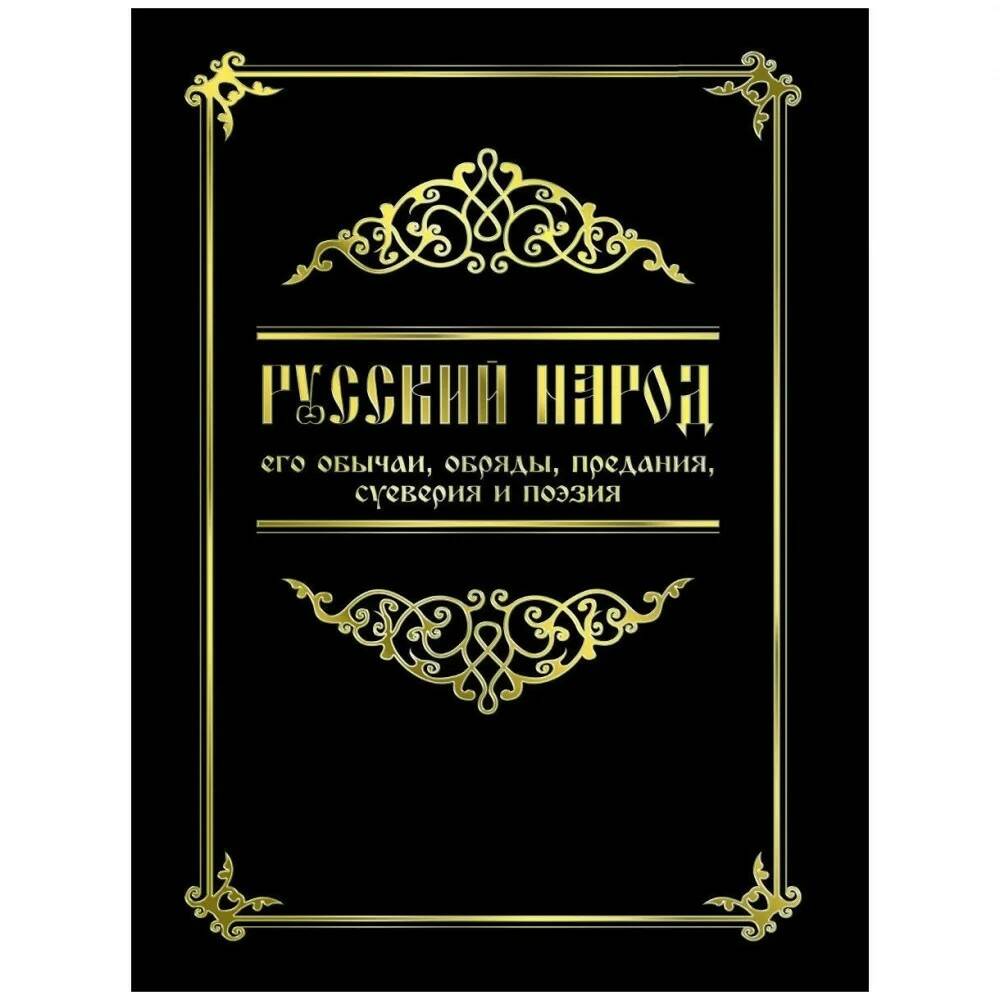 Книга РУССКИЙ НАРОД его обычаи, обряды, предания, суеверия и поэзия (мягкий переплёт, 495 стр.), 1 шт.