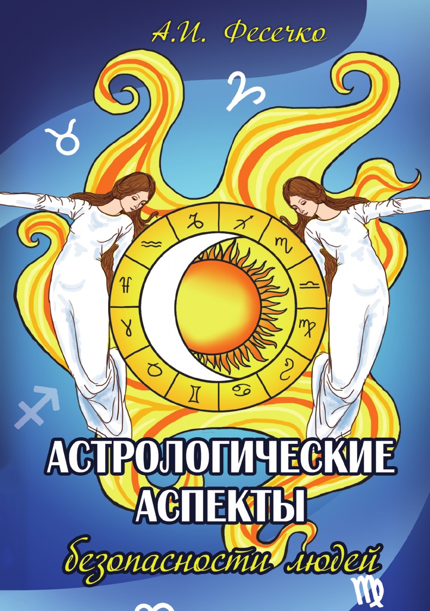 Книга АСТРОЛОГИЧЕСКИЕ АСПЕКТЫ БЕЗОПАСНОСТИ ЛЮДЕЙ. А.И. Фесечко (мягкий переплёт, 63 стр.), 1 шт.