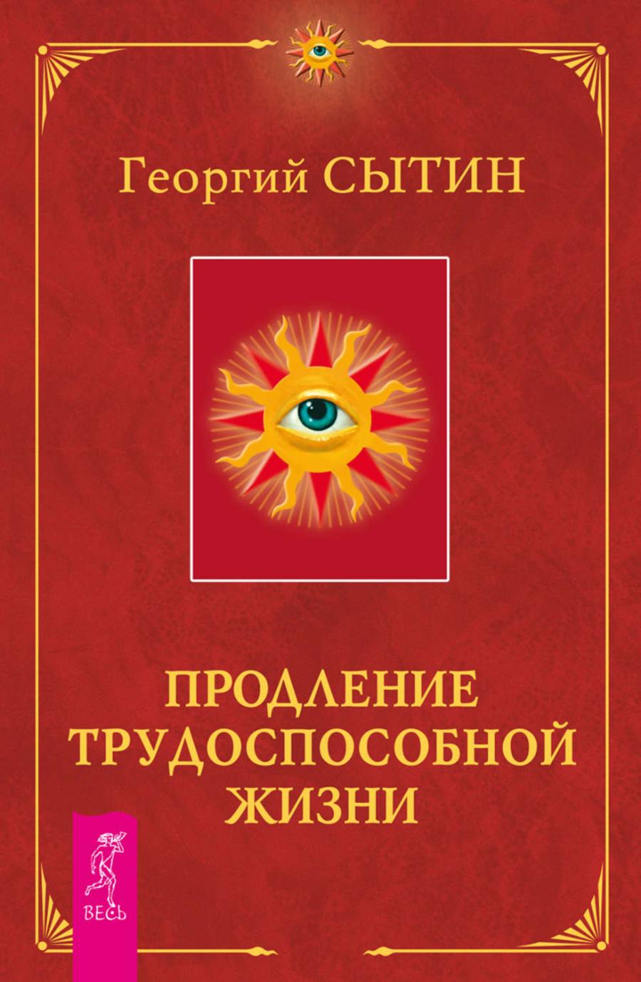 Книга ПРОДЛЕНИЕ ТРУДОСПОСОБНОЙ ЖИЗНИ. Георгий Сытин (мягкий переплёт, 320 стр.), 1 шт.