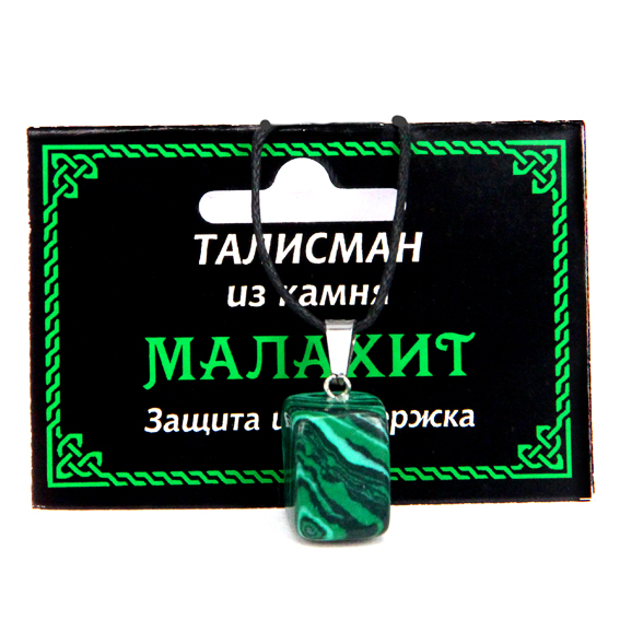 ТАЛИСМАН из камня МАЛАХИТ (синт.) - Защита и поддержка (со шнурком, Разная форма), 1 шт.