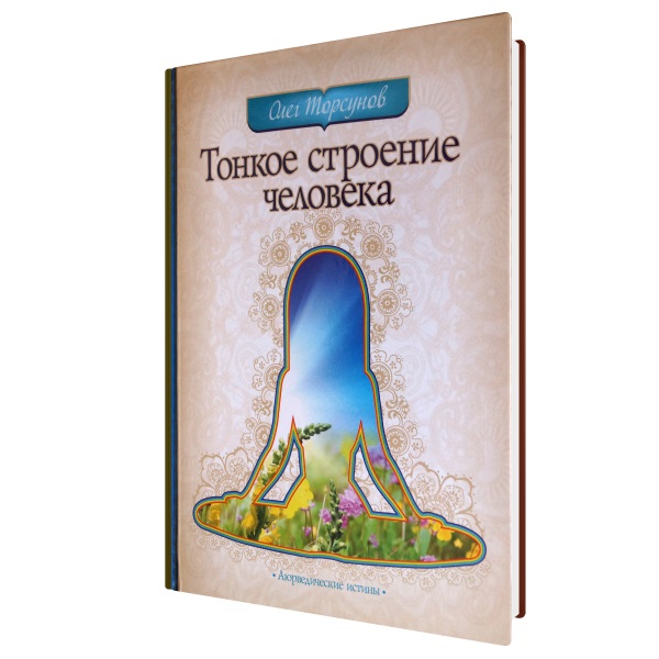 Книга ТОНКОЕ СТРОЕНИЕ ЧЕЛОВЕКА, Олег Торсунов (твёрдый переплёт, 672 стр., 21,5см*15,2см), 1 шт.