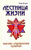 Книга ЛЕСТНИЦА ЖИЗНИ. Законы управления судьбой. Анни Безант (мягкий переплёт, 247 стр.), 1 шт.