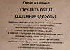 Свеча желания УЛУЧШИТЬ ОБЩЕЕ СОСТОЯНИЕ ЗДОРОВЬЯ, Медовые свечи Сибири (в конверте 2 восковых  листа, двойной фитиль и описание ритуала), 1 шт.