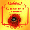 Красная нить с камнем ГРАНАТ (8 мм.), 1 шт.