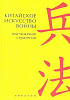 Книга КИТАЙСКОЕ ИСКУССТВО ВОЙНЫ, Постижение стратегии, Евразия (твёрдый переплёт, 253 стр. (Офсет), 17 см. x 12см.), 1 шт.