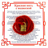 Красная нить на защиту ЗАМОК (золотистый металл, шерсть), 1 шт.