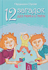 Книга 12 ЗАГАДОК ДЛЯ МАМЫ И ПАПЫ, Нарушевич Руслан (твёрдый переплёт, 144 стр., 20,5см*14,5см), 1 шт.