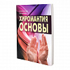 Книга ХИРОМАНТИЯ: ОСНОВЫ, Александр Шнайдер (мягкий переплёт, 240 стр., 21см*14см), 1 шт.