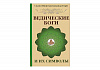 Книга ВЕДИЧЕСКИЕ БОГИ И ИХ СИМВОЛЫ, Свами Вишнудевананда Гири (мягкий переплёт, 144 стр., 20см*12,5см), 1 шт.